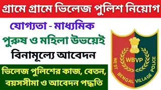 Village Police Recruitment 2022 | ভিলেজ পুলিশের কাজ, বেতন, বয়স ও আবেদন পদ্ধতি
