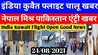 India Kuwait Flight Open Good Breaking News |Kuwait Today Nepal pakistan Entry News