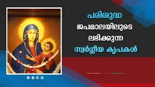 Vallarpadathe Japamala Sakhyam | പരിശുദ്ധ ജപമാലയിലുടെ ലഭിക്കുന്ന സ്വര്‍ഗ്ഗീയ കൃപകള്‍ | Shalom TV