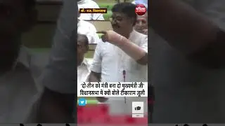 Rajasthan Vidhan Sabha Live : Tikaram Jully ने ली चुटकी | सदन में लगे ठहाके | Bhajan Lal Sharma