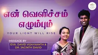 என் வெளிச்சம் எழும்பும் | Eva. David Vijaykanth & Dr.Jacinth David |Tam- Kan | 16/03 | AFT BENGALURU