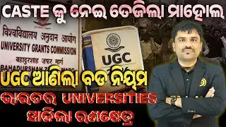 UGC New Rules to Stop Caste-Based Discrimination in Universities | Students Must Know This
