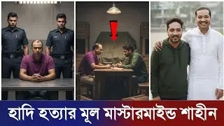 হত্যাকাণ্ডের মাস্টারমাইন্ড শাহিন চেয়ারম্যান গ্রেফতার! চাঞ্চল্যকর সব তথ্য ফাঁস | Hadi Murder Case