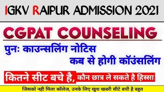 CGPAT Counseling 2021 | कॉउंसलिंग दुबारा हो रहा ? | कौन से छात्र हिस्सा लेंगे | कितने  सीट बचे है ?