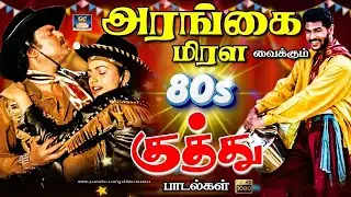 அரங்கை மிரள வைக்கும் 80ஸ் குத்து பாடல்கள் | Party Celebration Folk Songs | 80s Rare Kuthu Songs | 4K