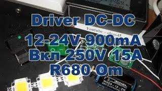 Driver DC-DC 12-24V 900mA, вкл AC 250V 15A  125V 20A,  R680 Om  Потенциометр