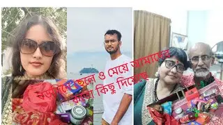 বড়দিনে ছেলে ও মেয়ের কাছ থেকে প্রাপ্তি #Barujje Didi#viralvideo #dailyvideo 