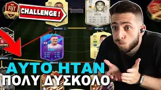 &Pi;&Alpha;&Iota;&Zeta;&Omega; &Mu;&Omicron;&Nu;&Omicron; &Mu;&Epsilon; &Epsilon;&Pi;&Iota;&Theta;&Epsilon;&Tau;&Iota;&Kappa;&Omicron;&Upsilon;&Sigma; &Sigma;&Tau;&Omicron; FUT CHAMPIONS | FIFA 21 FUT CHALLENGE
