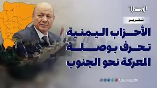 تقرير | انقلاب الأحزاب اليمنية على أولويات المعركة الوطنية من مواجهة الحوثي إلى معاداة الجنوب