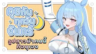 【FREE TALK】คุยกันทุกวันจันทร์ EP.25 ตัดไหมแล้วมาจัดเทียร์วีไทยกัน #shorts #vtuberth