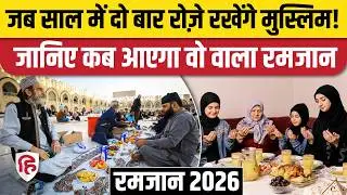 Ramadan 2026: भारत में रमजान का चांद दिखा, कितना लंबा रोजा | Islam | Muslims | Saudi Arab