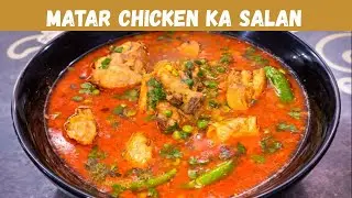 Matar or Chicken ka Salan|دیگی سٹائل چکن مٹر کا سالن|KS daily recipes#matarchicken #ksdailyrecipes