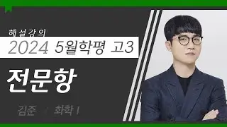 [대성마이맥] 과학탐구 김준T - 2024년 고3 5월 학평 화학I 전문항 해설강의