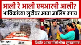 Shirdi MRP Issue | भाविकांच्या फसवणूकीवर जालिम उपाय, फुल-प्रसादावर येणार एमआरपी | Shirdi Loot