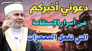 دعوني أخبركم عن أسرار الإستقامة التي تفعل المعجزات.... من نفحات الدكتور محمد راتب النابلسي