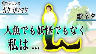 真空ジェシカ  ガク カワマタ「人にょう」