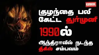 Ghost Encounters | குழந்தை பலி கேட்ட துர்முனி 1990ல் ஆந்திராவில் நடந்த திகில் சம்பவம்