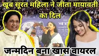 बसपा के मंच पर चढ़ी खूब सूरत महिला फिर बस पास मत बोल कर दिया कुछ ऐसा देखता रह गया पूरा देश #news 