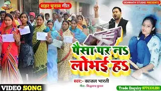 पैसा पर न लोभई ह Kajal Bharti | Nagar Nigam parchar Song | Chairman Chunav geet | Shahar Chunaw Geet