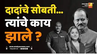 दादांचे सोबती... त्यांचे काय झाले | Sushil Kulkarni | Analyser |