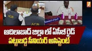 ఆదిలాబాద్ జిల్లా లో ఏసీబీ రైడ్ పట్టుబడ్డ సీనియర్&zwnj; అసిస్టెంట్&zwnj; | ACB Raids at Adilabad District