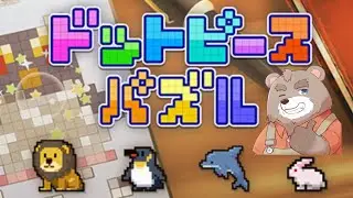【ドットピースパズル】可愛いドット絵のパズルを完成させていく！【＃3】