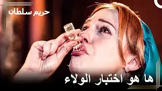 شربت السم من أجل حب سليمان | حريم السلطان