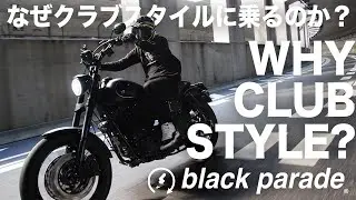 [BP TALK] なぜクラブスタイルに乗るのか？ [Black Parade]