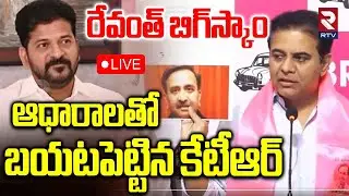 KTR Sensation On Revanth Scams🔴LIVE : రేవంత్ బిగ్&zwnj;స్కాం | KTR vs Revanth | Telangana | RTV