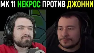 Некрос против Джонни ин зе Дарк / Necros vs Johnny in the Dark в Мортал Комбат 11 Mortal Kombat 11