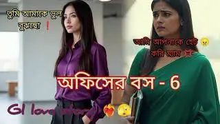 Office Boos Part- 6 🥺| Gl🫣 Love | Lesbian love story #lesbian #glff #glstory 