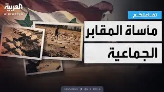 تفاعلكم | شاهد.. دموع موفد العربية من داخل مقبرة جماعية  في سوريا