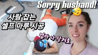 아내와 함께 하는 셀프 마루 시공 THANK YOU HUSBAND FOR DOING THIS! [국제커플][AMWF][ENG/KOR]