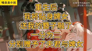 重生后，我将贴身婢女送我的簪子融了，一分为二，分别赠予了夫君与婢女。#一口氣看完 #小说 #小説 #故事