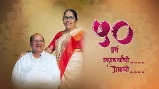 Grand 50th Wedding Anniversary Dashrath Sir & Leela Mam Cinematic | Patil Family | 16 May 2023