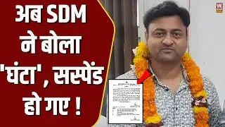MP में 'घंटा' मंत्री के बाद 'घंटा' वाले SDM साहब वायरल, जानिए कौन है !
