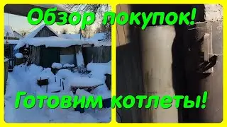 ОБЗОР ПОКУПОК // БАНЯ // ГОТОВИМ КОТЛЕТЫ !!