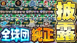 【超激レア】普段は絶対見せないVIPの各球団(12球団)の純正を特別にお見せします！！【プロスピA】# 1691
