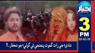 03:00 PM News Headlines | 02 Feb 2020 | Pahenji Akhbar Digital