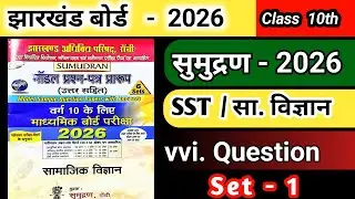 JAC board class 10 exam 2026 sst important question answer | JAC class 10 samundran samajik vigyan 