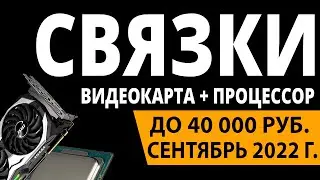 ТОП&mdash;5. Лучшие Связки Процессор + Видеокарта до 40000 Рублей. Сентябрь 2022 года. Рейтинг!