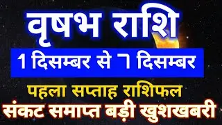 Vrishabh rashi 1 December se 7 December 2025 Pehla saptah rashifal/Taurus December weekly horoscope
