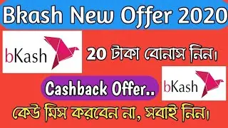 Bkash New Offer 2020. 20 Tk Bonus.. Bkash Cashback Offer.বিকাশ দিচ্ছে ২০ টাকা ক্যাশব্যাক অফার।