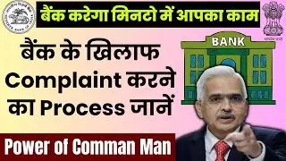 How to Register a Complaint Against Bank & Employees | Bank Complaint to RBI & on Twitter