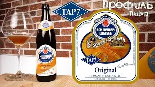 Tap 7 Mein Original - Schneider Weisse