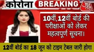 board exam news/board exam 2021/10th RBSE Board exam cancel/RBSE Board exam new update/12th board