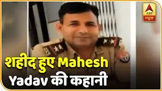 Kanpur Encounter में शहीद हुए Mahesh Yadav की कहानी | ABP News Hindi