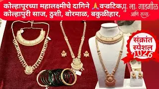 कोल्हापूरच्या महालक्ष्मीचे दागिने | कोल्हापुरी साज ठुशी बोरमाळ बकुळीहार | P.N.Gadagil&Sons | PNG |