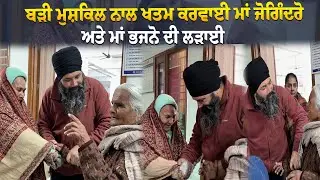 ਬੜੀ ਮੁਸ਼ਕਿਲ ਨਾਲ ਖਤਮ ਕਰਵਾਈ ਮਾਂ ਜੋਗਿੰਦਰੋ ਅਤੇ ਮਾਂ ਭਜਨੋ ਦੀ ਲੜਾਈ @Manukhtadisewasociety