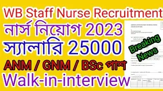 WB Staff Nurse Recruitment। ANM / GNM / BSc Nursing Apply this। salary 25000।Govt Nurse Jobs #wbhrb